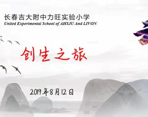 【创生之旅】长春吉大附中力旺实验小学心理行为课程日记 第十五天