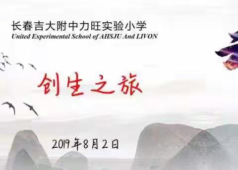 【创生之旅】吉大附中力旺实验小学心理行为课程学习日记 第五日