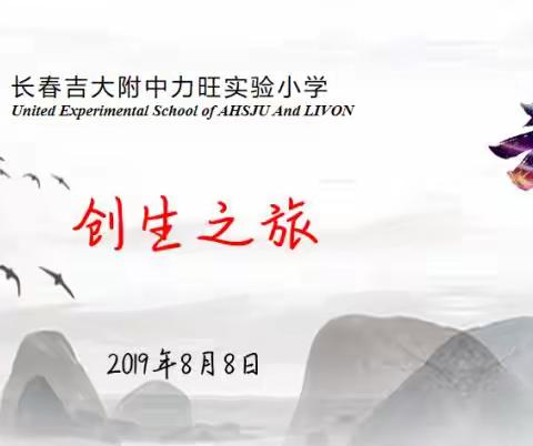 【创生之旅】长春吉大附中力旺实验小学心理行为课程学习日记 第11日