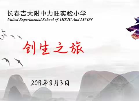 【创生之旅】吉大附中力旺实验小学心理行为课程学习日记 第六日