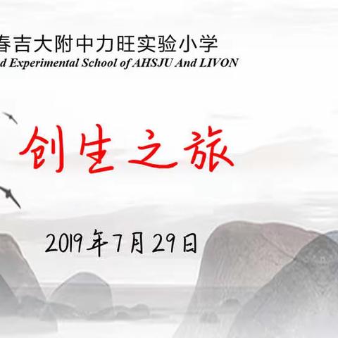 【创生之旅】吉大附中力旺实验小学云南心里行为学习学记  第1日