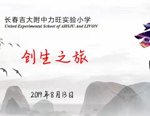 【创生之旅】长春吉大附中力旺实验小学心理行为课程日记 第十六天