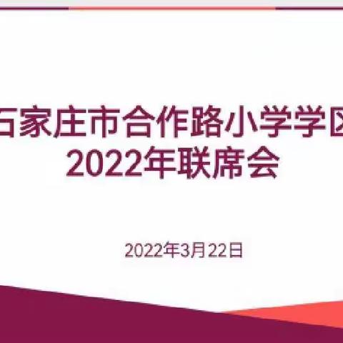 学区联席促发展 厉兵秣马谱新篇