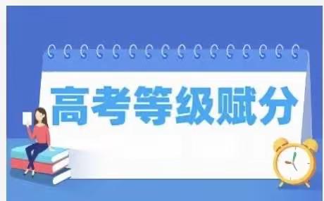 新高考等级赋分是什么意思？