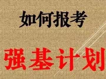 强基计划——录取志愿篇