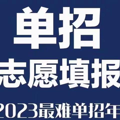 2023河北省单招志愿填报技巧指南