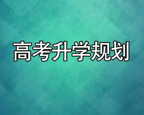 【高考志愿填报】 要不要服从调剂?