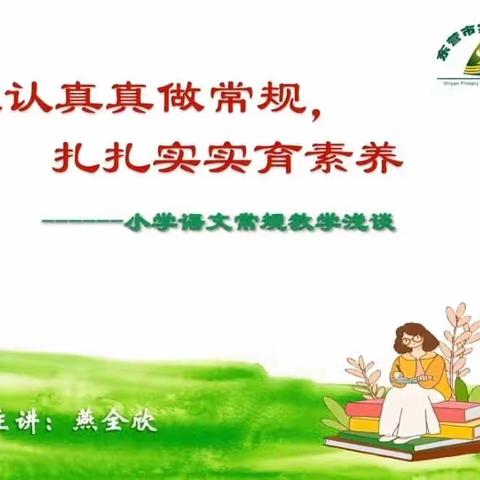 认认真真做常规 扎扎实实育素养——东营市实验小学2022年第六期芦苇沙龙培训活动成功举办