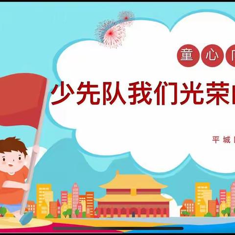 “童心向党，少先队，我们光荣的组织”—— 大同市平城区第二十三小学校一年级新队员入队活动