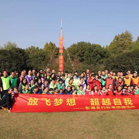 “放飞梦想，超越自我”—东湖支行开展秋季团建活动