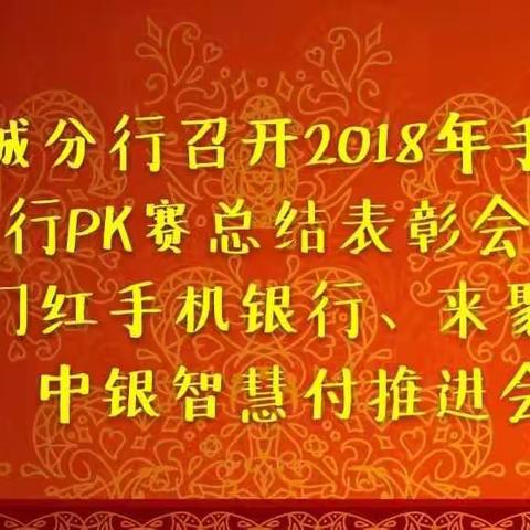 聊城分行召开2018年手机银行PK赛总结表彰会暨开门红手机银行、来聚财、中银智慧付推进会