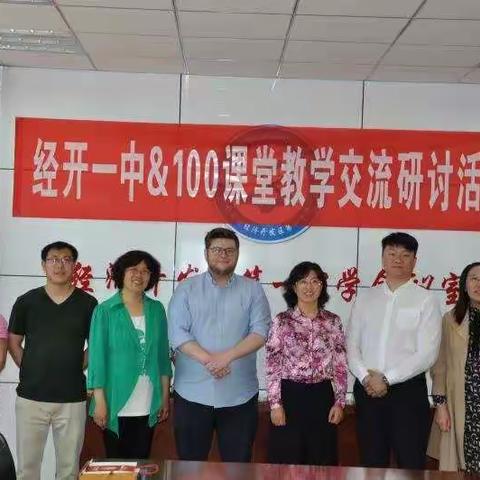 【创文明城·建文明校】启动英语教学新时代--经开一中与100课堂教学交流研讨活动