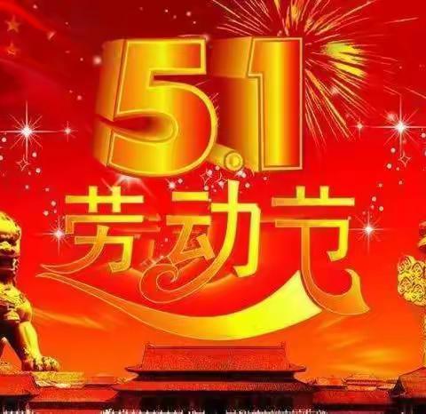 👏👏5.1劳动节！振兴超市白田店！梅桥建农超市活动日期4月29号至5月5号！惠民活动！！！‘