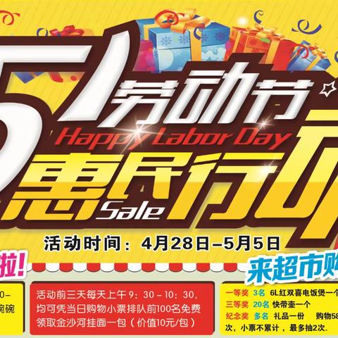 🎉🎉5.1劳动节振兴超市白田店活动日期4月28号至5月5号！！