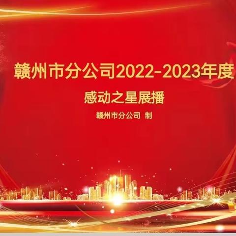 赣州市分公司2022-2023年度“感动之星”展播