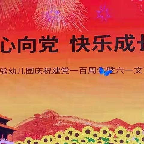 童心向党，快乐成长—平邑县实验幼儿园城西园中班组庆祝建党一百周年暨六一文艺汇演