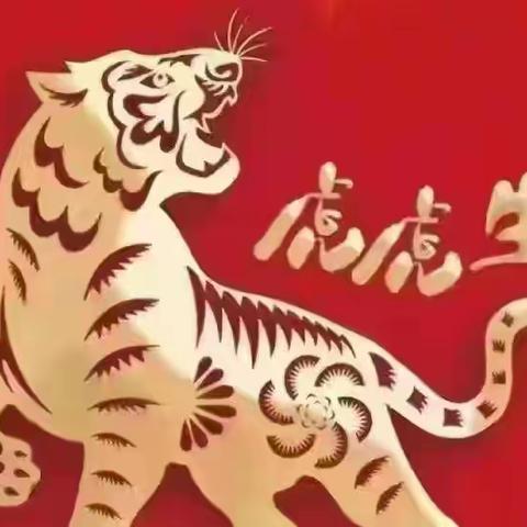 虎虎生风中国年（二）