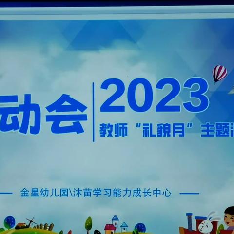 金星幼儿园/沐苗学习能力成长中心“礼貌月”主题活动教师启动会