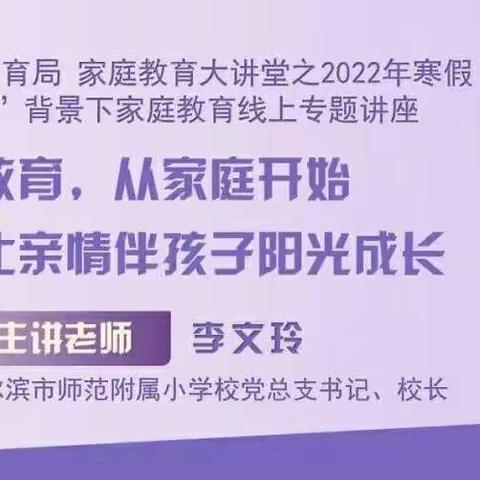 【育新德育】教育，从家庭开始 育新小学学生和家长参加2022年寒假家庭教育公益宣讲活动纪实