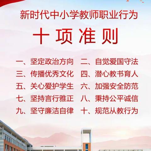 【育新师德】学准则，明规范，树楷模，铸师魂——做新时代合格教师