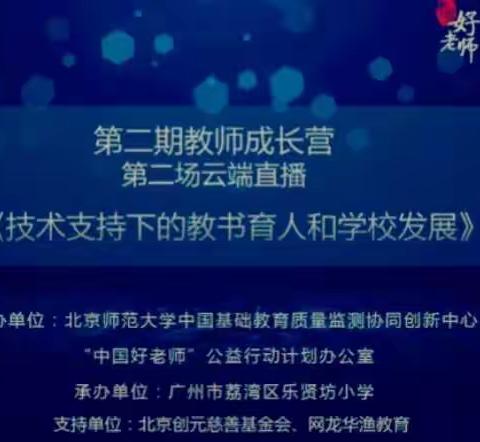 【育新研培】教师成长营——“中国好老师”云端育人学习剪影