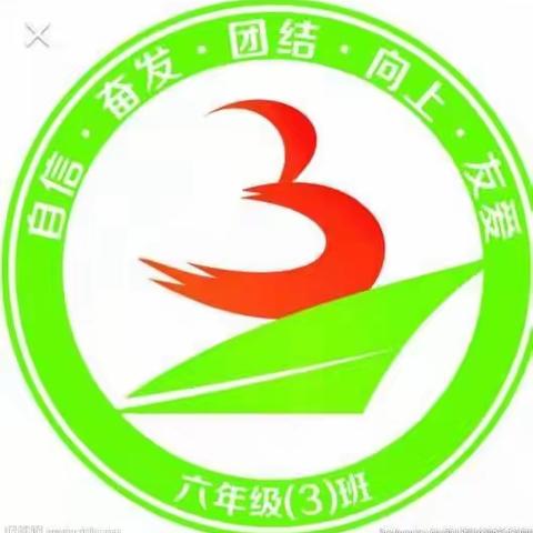 珍惜童年，不负光阴！六（三）班