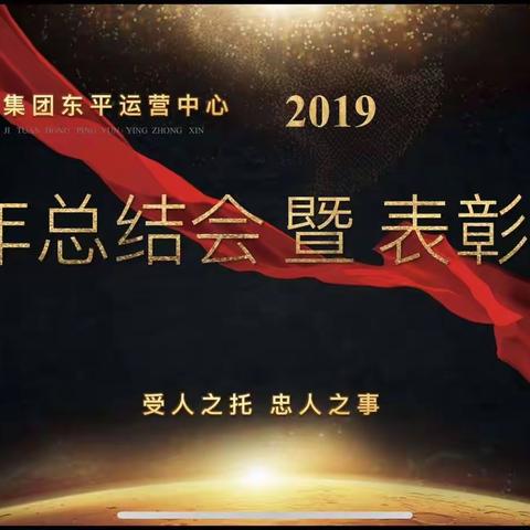 神之盾保安集团东平运营中心2019年上半年工作总结暨表彰大会