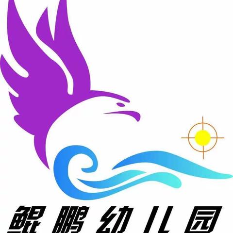 “守初心 、立师德、 铸师魂” ——巴吉垒鲲鹏幼儿园教师师德师风培训活动