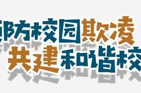 “预防校园欺凌，构建和谐校园”———正定新区第一中学防欺凌主题活动