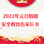 2022年元旦放假安全教育告家长书（转给家长）