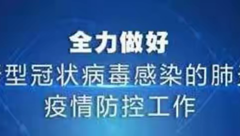 台山培正中学新型冠状病毒疫情防控工作方案