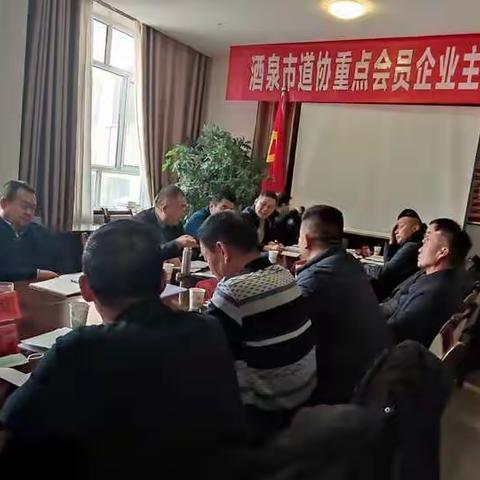 酒泉市道路运输协会召开"重点会员企业主要领导座谈会"