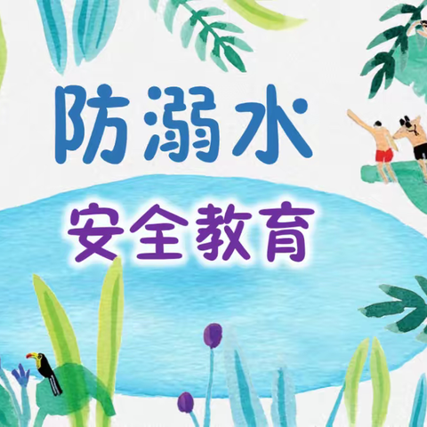 【全环境立德树人】大手牵小手 防溺不松手--防溺水宣讲走进林子镇中心小学