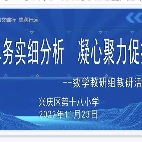 求真务实细分析 凝心聚力促提升兴庆区十八小教育集团数学组线上教研活动