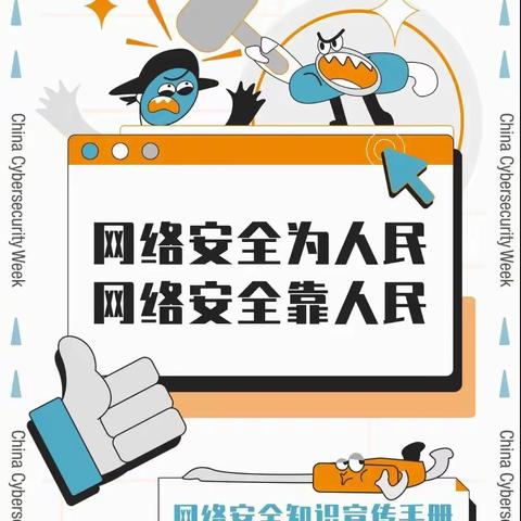 网络安全宣传周 | 网络安全为人民，网络安全靠人民