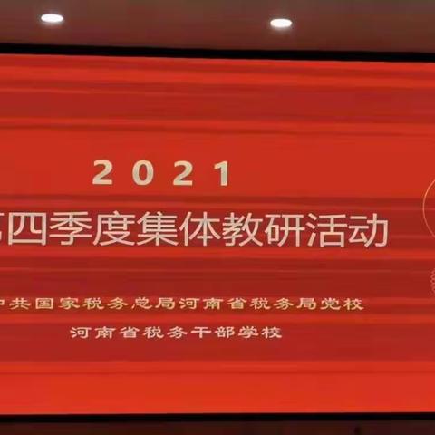 形象新提升 培训更出彩——省局党校（省税校）开展2021年第四季度集体教研活动