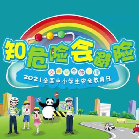 知危险  会避险——安全在我心