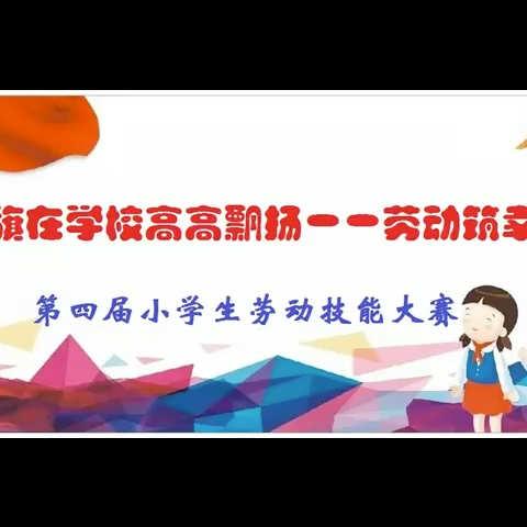 营口市回民小学五年二班劳动技能大赛