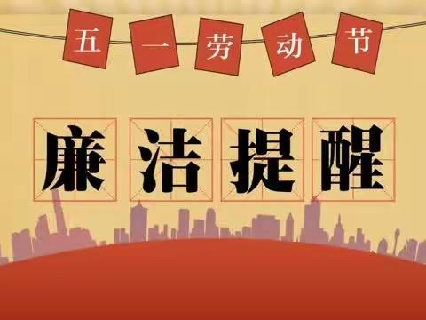 鹿邑农商银行“五一”节日廉政提醒
