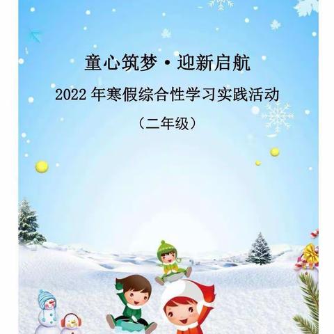 童心筑梦·迎新启航垦利区第四实验小学二年级学生寒假学习成果展