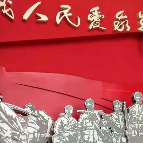 感受红色革命情，不忘初心担使命