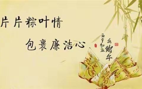【党风廉政】端午节廉洁自律提醒！