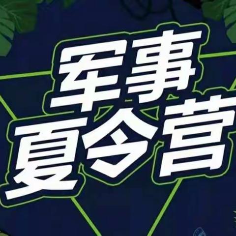 军力2022《我是特种兵》军事拓展夏令营金麟湾基地第二期十天快乐成长营“第二天”