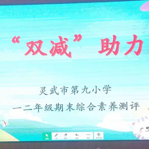 【九小动态】趣味测评，助力成长—灵武市第九小学一二年级期末综合素养测评