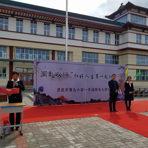 “闻礼以行”——扣好人生第一粒扣子 灵武市第九小学一年级新生入学礼