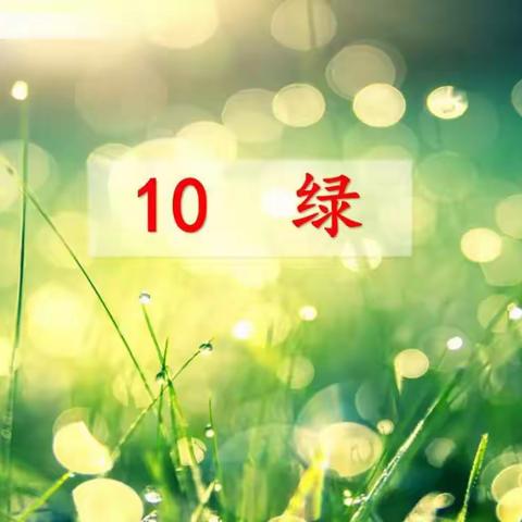 10.《绿》学习流程——第一课时