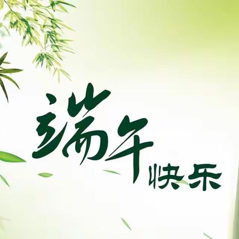 警苑小区物业服务中心端午节温馨馨提示