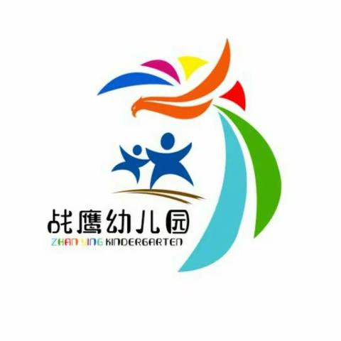 战鹰幼儿园2019秋季招生开始啦