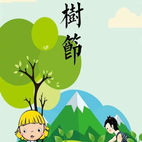 "童心护绿"——植树节主题活动