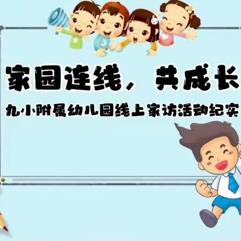 家园连线，共成长